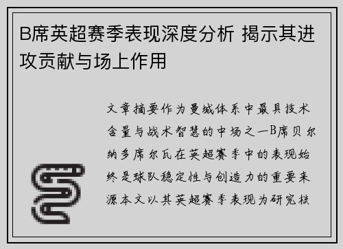 B席英超赛季表现深度分析 揭示其进攻贡献与场上作用 B席英超赛季表现深度分析 揭示其进攻贡献与场上作用