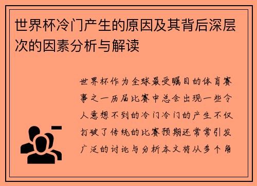 世界杯冷门产生的原因及其背后深层次的因素分析与解读 世界杯冷门产生的原因及其背后深层次的因素分析与解读