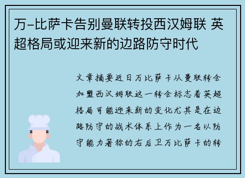 万-比萨卡告别曼联转投西汉姆联 英超格局或迎来新的边路防守时代 万-比萨卡告别曼联转投西汉姆联 英超格局或迎来新的边路防守时代