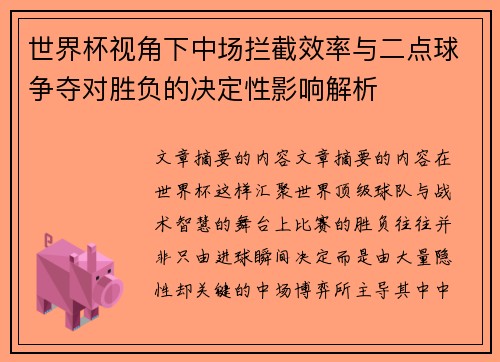 世界杯视角下中场拦截效率与二点球争夺对胜负的决定性影响解析