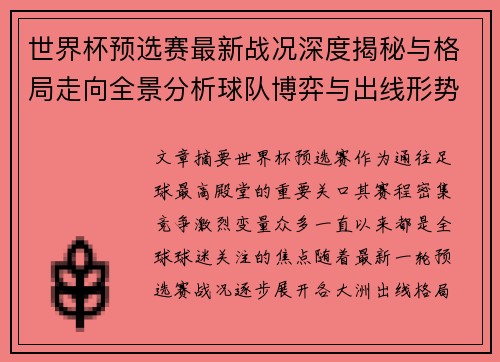 世界杯预选赛最新战况深度揭秘与格局走向全景分析球队博弈与出线形势