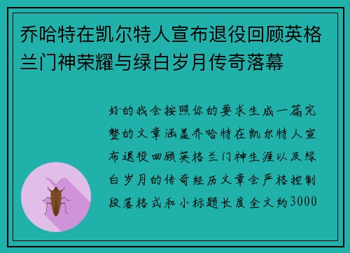 乔哈特在凯尔特人宣布退役回顾英格兰门神荣耀与绿白岁月传奇落幕