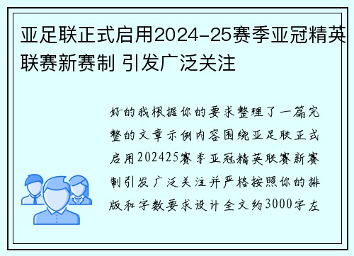 亚足联正式启用2024-25赛季亚冠精英联赛新赛制 引发广泛关注