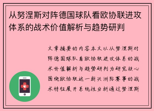 从努涅斯对阵德国球队看欧协联进攻体系的战术价值解析与趋势研判