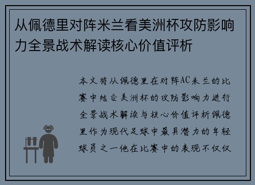从佩德里对阵米兰看美洲杯攻防影响力全景战术解读核心价值评析