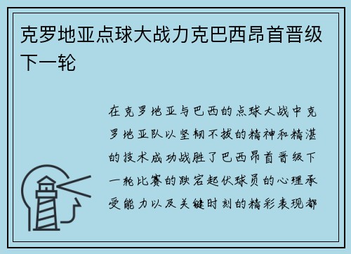 克罗地亚点球大战力克巴西昂首晋级下一轮