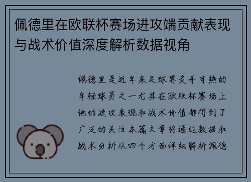 佩德里在欧联杯赛场进攻端贡献表现与战术价值深度解析数据视角 佩德里在欧联杯赛场进攻端贡献表现与战术价值深度解析数据视角