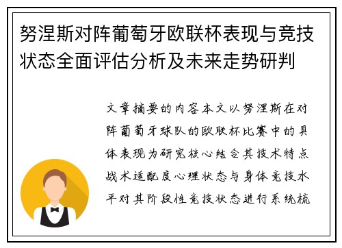 努涅斯对阵葡萄牙欧联杯表现与竞技状态全面评估分析及未来走势研判 努涅斯对阵葡萄牙欧联杯表现与竞技状态全面评估分析及未来走势研判
