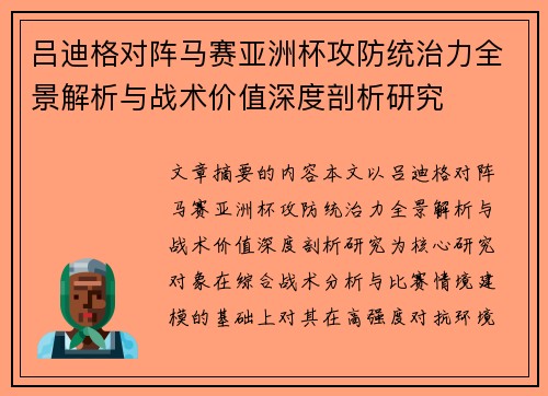 吕迪格对阵马赛亚洲杯攻防统治力全景解析与战术价值深度剖析研究