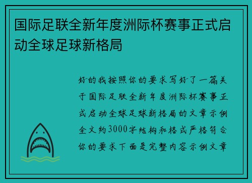 国际足联全新年度洲际杯赛事正式启动全球足球新格局