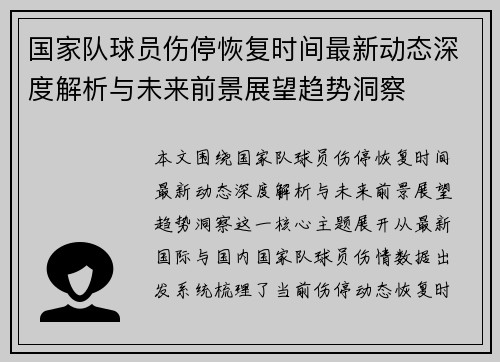 国家队球员伤停恢复时间最新动态深度解析与未来前景展望趋势洞察 国家队球员伤停恢复时间最新动态深度解析与未来前景展望趋势洞察