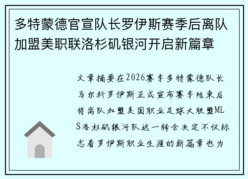 多特蒙德官宣队长罗伊斯赛季后离队加盟美职联洛杉矶银河开启新篇章