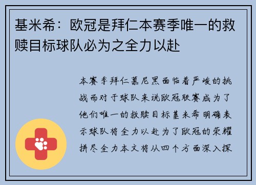 基米希:欧冠是拜仁本赛季唯一的救赎目标球队必为之全力以赴 基米希:欧冠是拜仁本赛季唯一的救赎目标球队必为之全力以赴