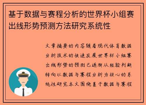 基于数据与赛程分析的世界杯小组赛出线形势预测方法研究系统性 基于数据与赛程分析的世界杯小组赛出线形势预测方法研究系统性