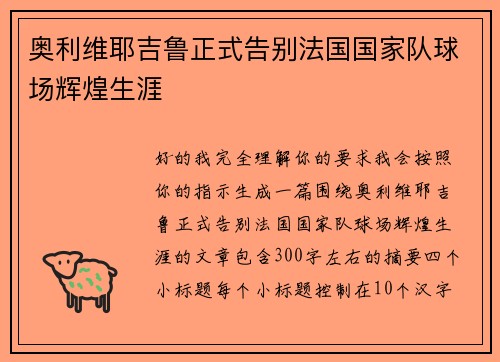 奥利维耶吉鲁正式告别法国国家队球场辉煌生涯