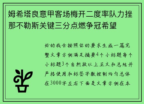 姆希塔良意甲客场梅开二度率队力挫那不勒斯关键三分点燃争冠希望 姆希塔良意甲客场梅开二度率队力挫那不勒斯关键三分点燃争冠希望