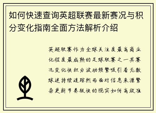 如何快速查询英超联赛最新赛况与积分变化指南全面方法解析介绍 如何快速查询英超联赛最新赛况与积分变化指南全面方法解析介绍