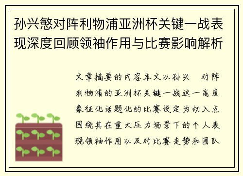 孙兴慜对阵利物浦亚洲杯关键一战表现深度回顾领袖作用与比赛影响解析 孙兴慜对阵利物浦亚洲杯关键一战表现深度回顾领袖作用与比赛影响解析