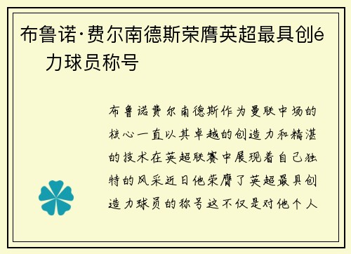 布鲁诺·费尔南德斯荣膺英超最具创造力球员称号