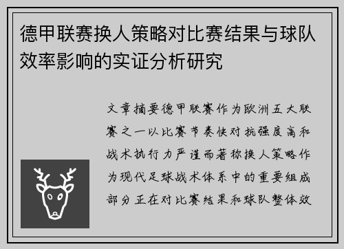 德甲联赛换人策略对比赛结果与球队效率影响的实证分析研究