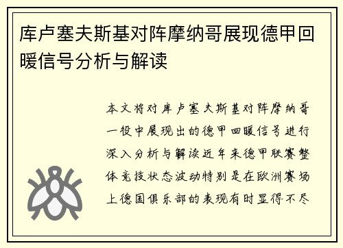 库卢塞夫斯基对阵摩纳哥展现德甲回暖信号分析与解读