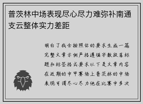 普茨林中场表现尽心尽力难弥补南通支云整体实力差距