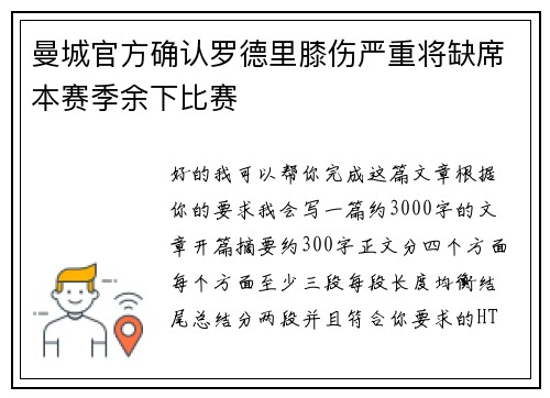 曼城官方确认罗德里膝伤严重将缺席本赛季余下比赛 曼城官方确认罗德里膝伤严重将缺席本赛季余下比赛