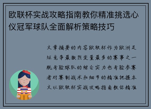 欧联杯实战攻略指南教你精准挑选心仪冠军球队全面解析策略技巧