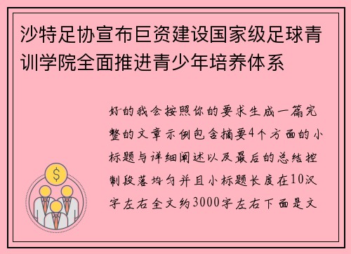 沙特足协宣布巨资建设国家级足球青训学院全面推进青少年培养体系