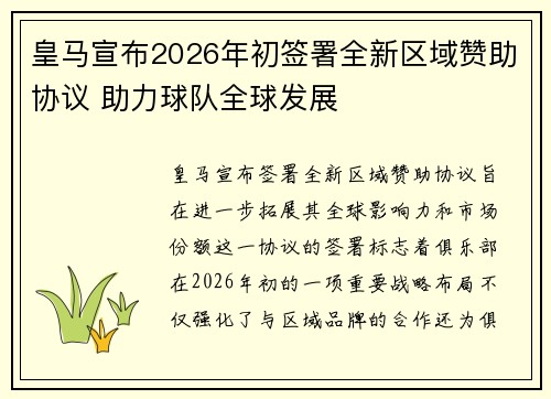 皇马宣布2026年初签署全新区域赞助协议 助力球队全球发展