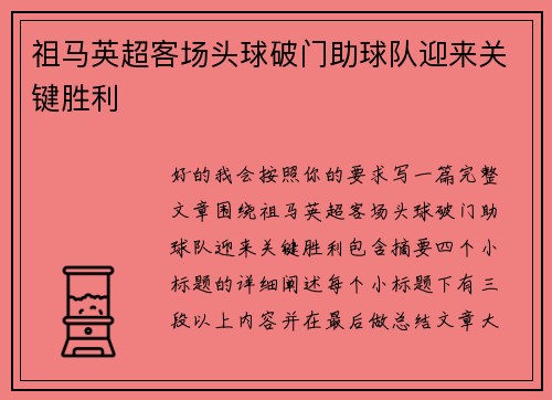 祖马英超客场头球破门助球队迎来关键胜利