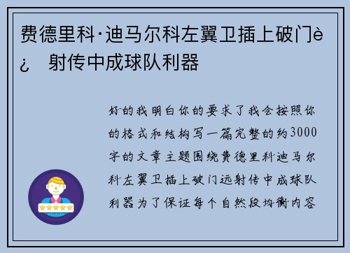 费德里科·迪马尔科左翼卫插上破门远射传中成球队利器
