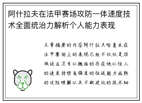 阿什拉夫在法甲赛场攻防一体速度技术全面统治力解析个人能力表现
