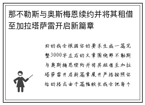 那不勒斯与奥斯梅恩续约并将其租借至加拉塔萨雷开启新篇章