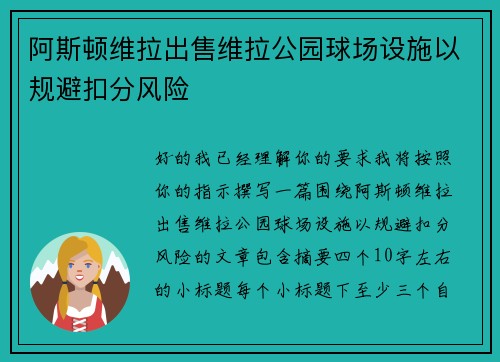 阿斯顿维拉出售维拉公园球场设施以规避扣分风险 阿斯顿维拉出售维拉公园球场设施以规避扣分风险