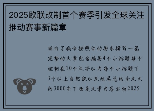 2025欧联改制首个赛季引发全球关注推动赛事新篇章
