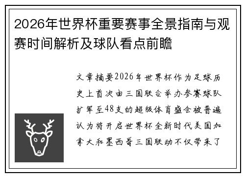 2026年世界杯重要赛事全景指南与观赛时间解析及球队看点前瞻 2026年世界杯重要赛事全景指南与观赛时间解析及球队看点前瞻