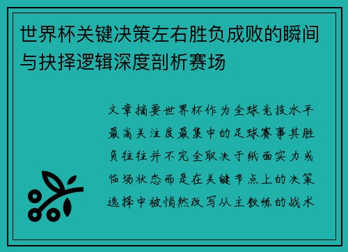 世界杯关键决策左右胜负成败的瞬间与抉择逻辑深度剖析赛场