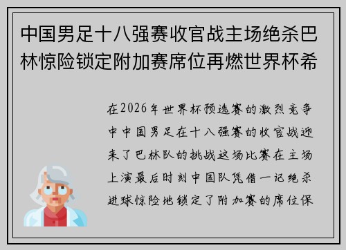 中国男足十八强赛收官战主场绝杀巴林惊险锁定附加赛席位再燃世界杯希望