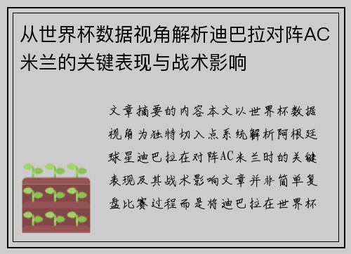 从世界杯数据视角解析迪巴拉对阵AC米兰的关键表现与战术影响 从世界杯数据视角解析迪巴拉对阵AC米兰的关键表现与战术影响