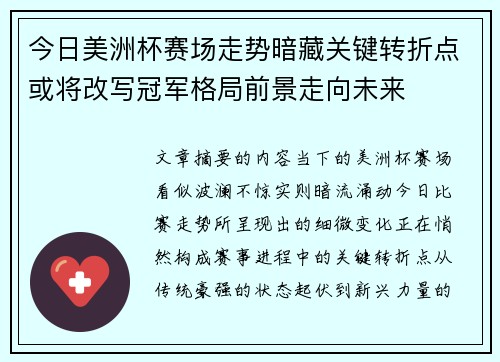今日美洲杯赛场走势暗藏关键转折点或将改写冠军格局前景走向未来