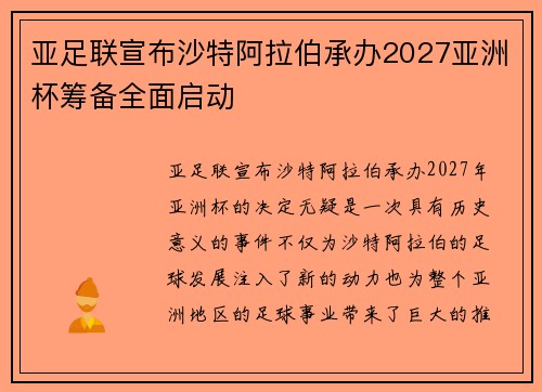 亚足联宣布沙特阿拉伯承办2027亚洲杯筹备全面启动