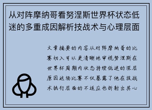从对阵摩纳哥看努涅斯世界杯状态低迷的多重成因解析技战术与心理层面剖析 从对阵摩纳哥看努涅斯世界杯状态低迷的多重成因解析技战术与心理层面剖析
