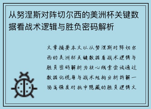 从努涅斯对阵切尔西的美洲杯关键数据看战术逻辑与胜负密码解析 从努涅斯对阵切尔西的美洲杯关键数据看战术逻辑与胜负密码解析
