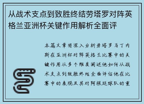 从战术支点到致胜终结劳塔罗对阵英格兰亚洲杯关键作用解析全面评 从战术支点到致胜终结劳塔罗对阵英格兰亚洲杯关键作用解析全面评