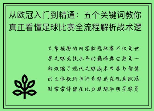 从欧冠入门到精通:五个关键词教你真正看懂足球比赛全流程解析战术逻辑 从欧冠入门到精通:五个关键词教你真正看懂足球比赛全流程解析战术逻辑