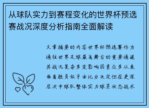 从球队实力到赛程变化的世界杯预选赛战况深度分析指南全面解读