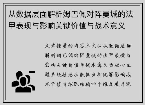 从数据层面解析姆巴佩对阵曼城的法甲表现与影响关键价值与战术意义 从数据层面解析姆巴佩对阵曼城的法甲表现与影响关键价值与战术意义