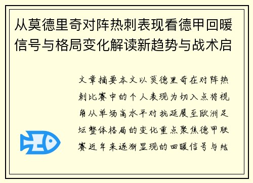 从莫德里奇对阵热刺表现看德甲回暖信号与格局变化解读新趋势与战术启示 从莫德里奇对阵热刺表现看德甲回暖信号与格局变化解读新趋势与战术启示