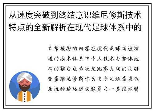 从速度突破到终结意识维尼修斯技术特点的全新解析在现代足球体系中的价值 从速度突破到终结意识维尼修斯技术特点的全新解析在现代足球体系中的价值